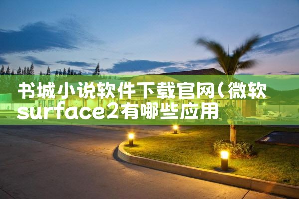 书城小说软件下载官网