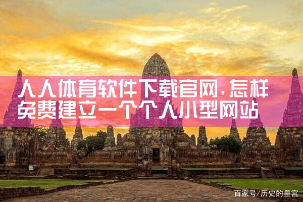 人人体育软件下载官网