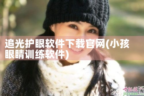 追光护眼软件下载官网