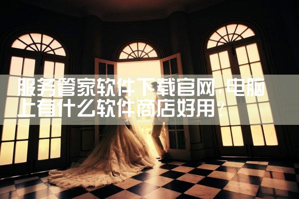 服务管家软件下载官网