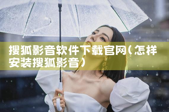 搜狐影音软件下载官网