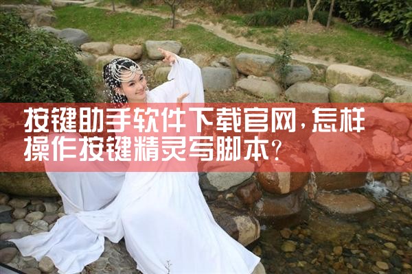 按键助手软件下载官网