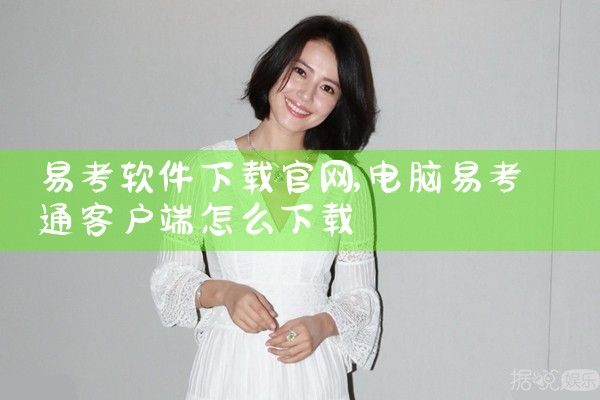 易考软件下载官网