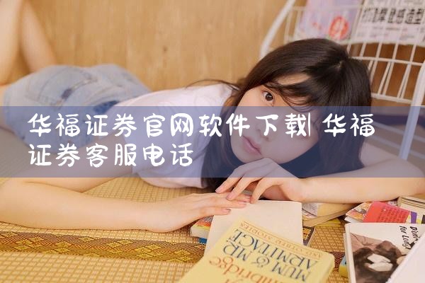 华福证券官网软件下载