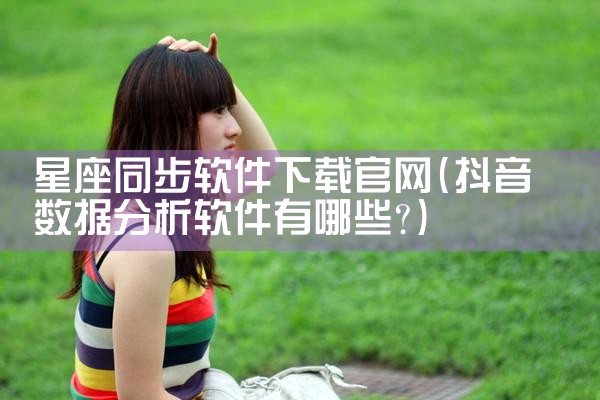 星座同步软件下载官网