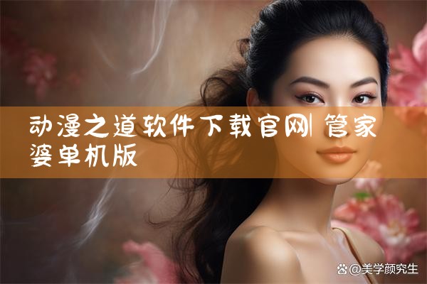 动漫之道软件下载官网