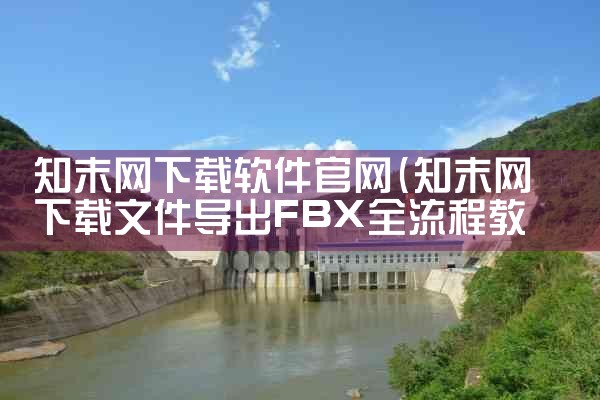 知末网下载软件官网