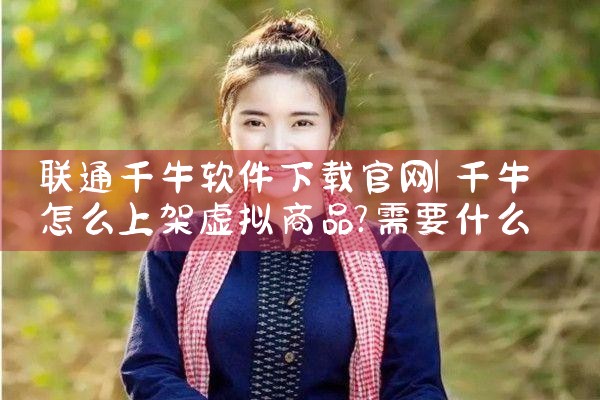 联通千牛软件下载官网
