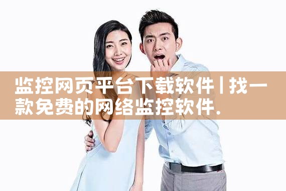 监控网页平台下载软件