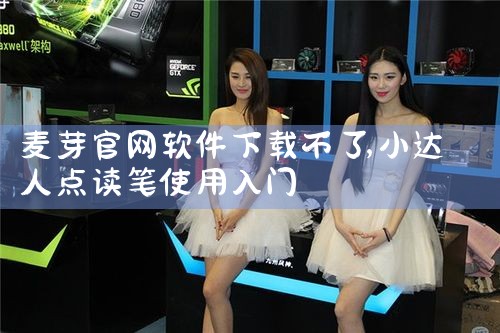 麦芽官网软件下载不了