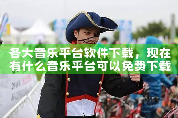 各大音乐平台软件下载