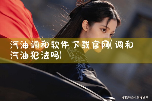 汽油调和软件下载官网