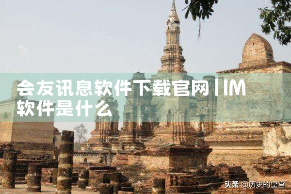 会友讯息软件下载官网