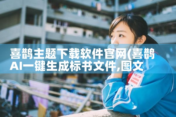 喜鹊主题下载软件官网