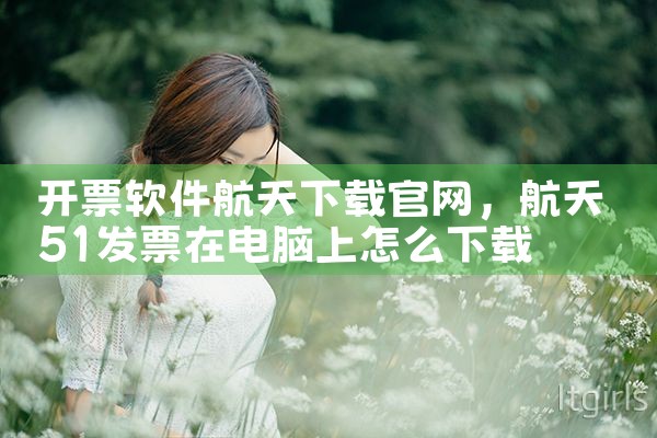 开票软件航天下载官网