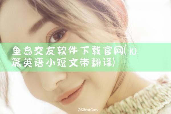 鱼岛交友软件下载官网