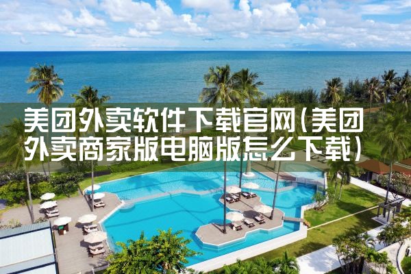 美团外卖软件下载官网