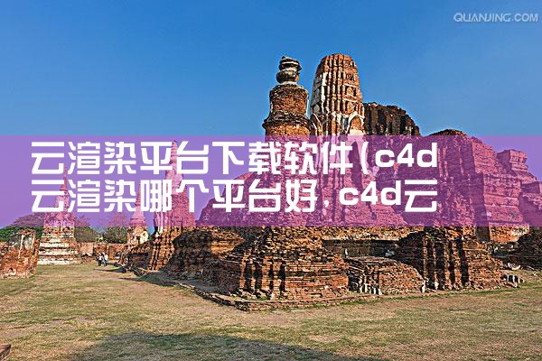云渲染平台下载软件
