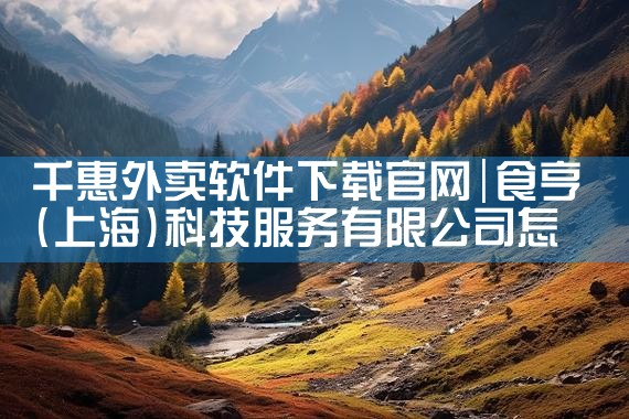 千惠外卖软件下载官网