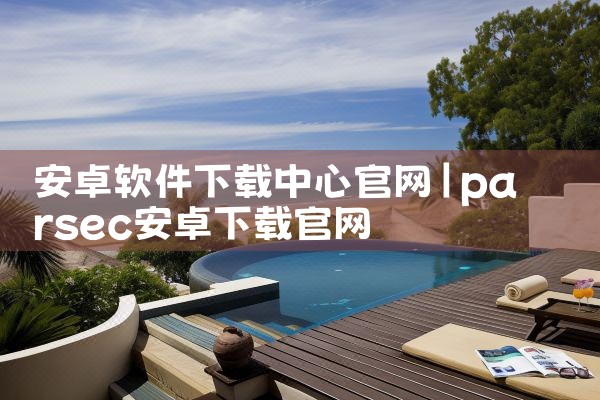 安卓软件下载中心官网