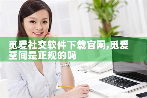 觅爱社交软件下载官网