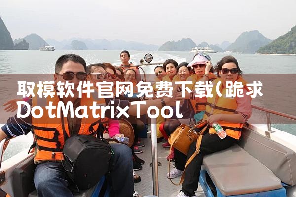 取模软件官网免费下载