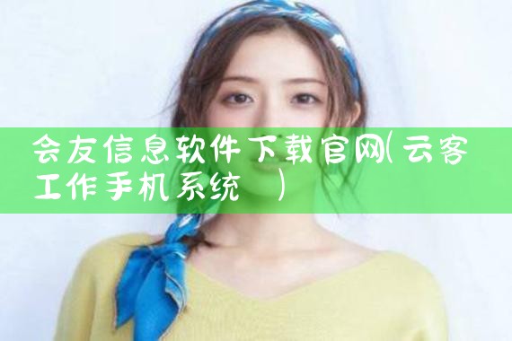 会友信息软件下载官网
