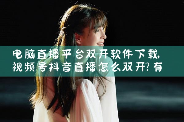 电脑直播平台双开软件下载