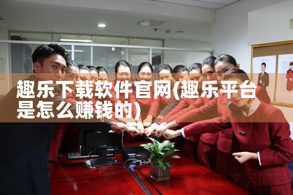 趣乐下载软件官网