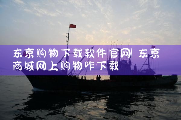东京购物下载软件官网