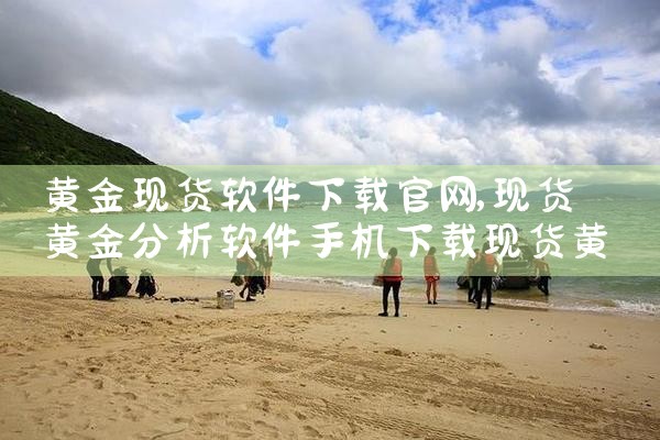 黄金现货软件下载官网