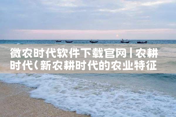 微农时代软件下载官网