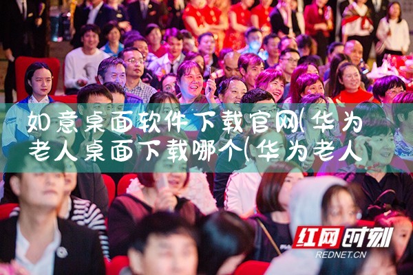 如意桌面软件下载官网