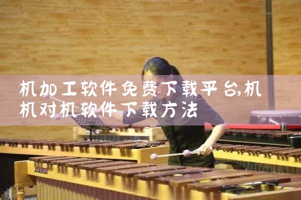 机加工软件免费下载平台