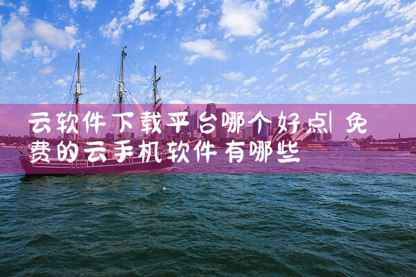 云软件下载平台哪个好点