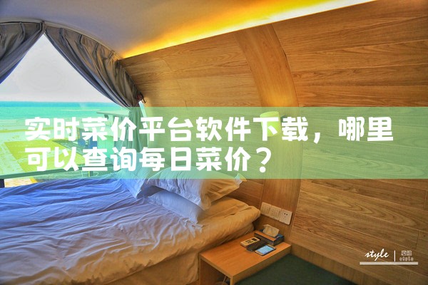实时菜价平台软件下载