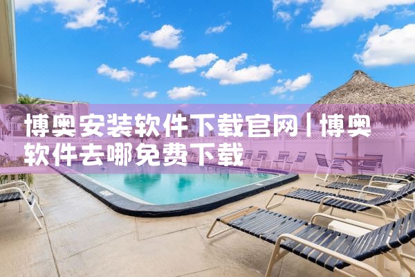 博奥安装软件下载官网
