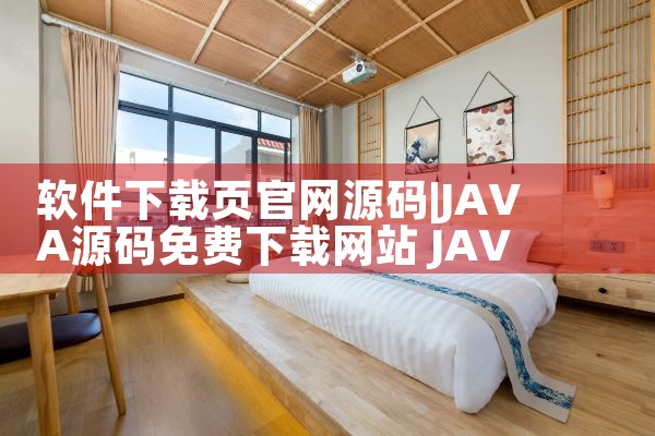 软件下载页官网源码