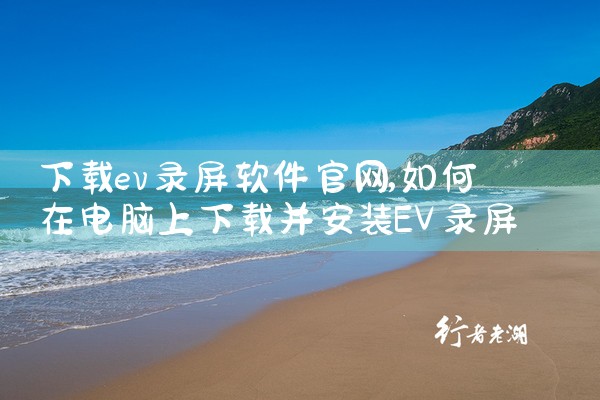 下载ev录屏软件官网