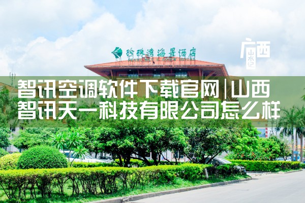 智讯空调软件下载官网