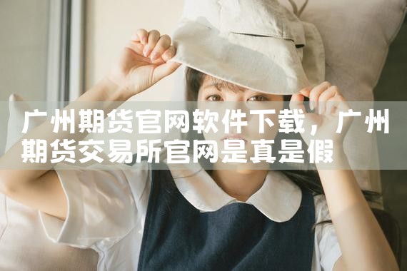 广州期货官网软件下载