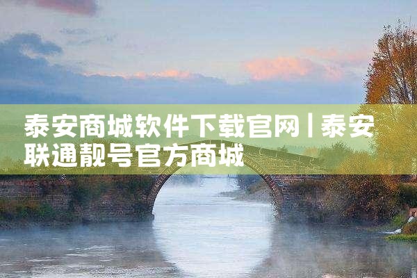 泰安商城软件下载官网