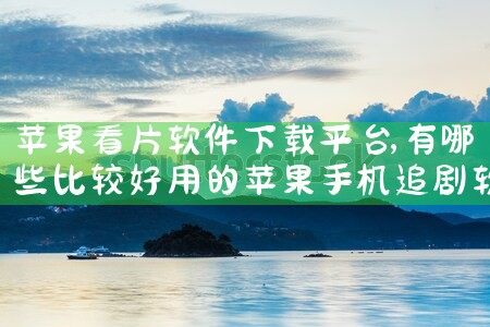 苹果看片软件下载平台