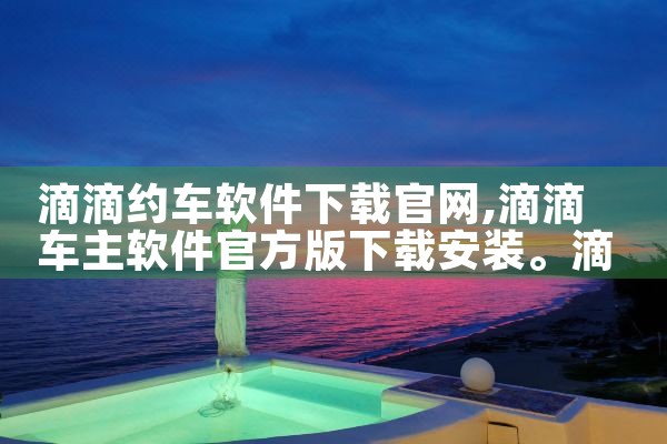 滴滴约车软件下载官网