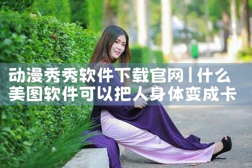 动漫秀秀软件下载官网