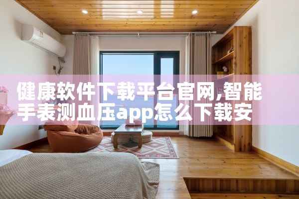 健康软件下载平台官网