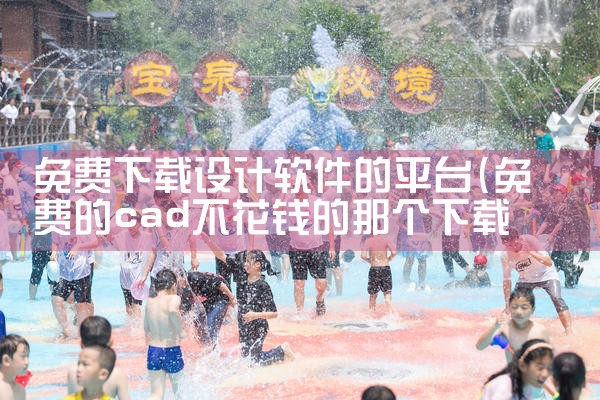 免费下载设计软件的平台