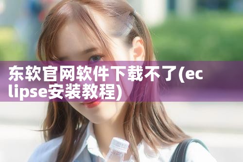 东软官网软件下载不了