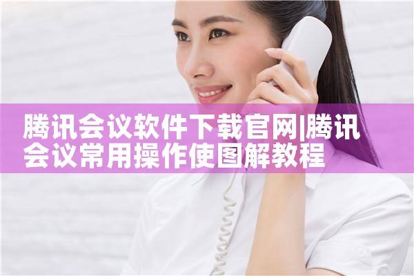 腾讯会议软件下载官网