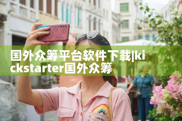 国外众筹平台软件下载